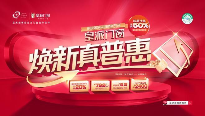 焕新真普惠」引领品质门窗换新热潮AG旗舰厅·(中国)网站「皇派门窗(图4)