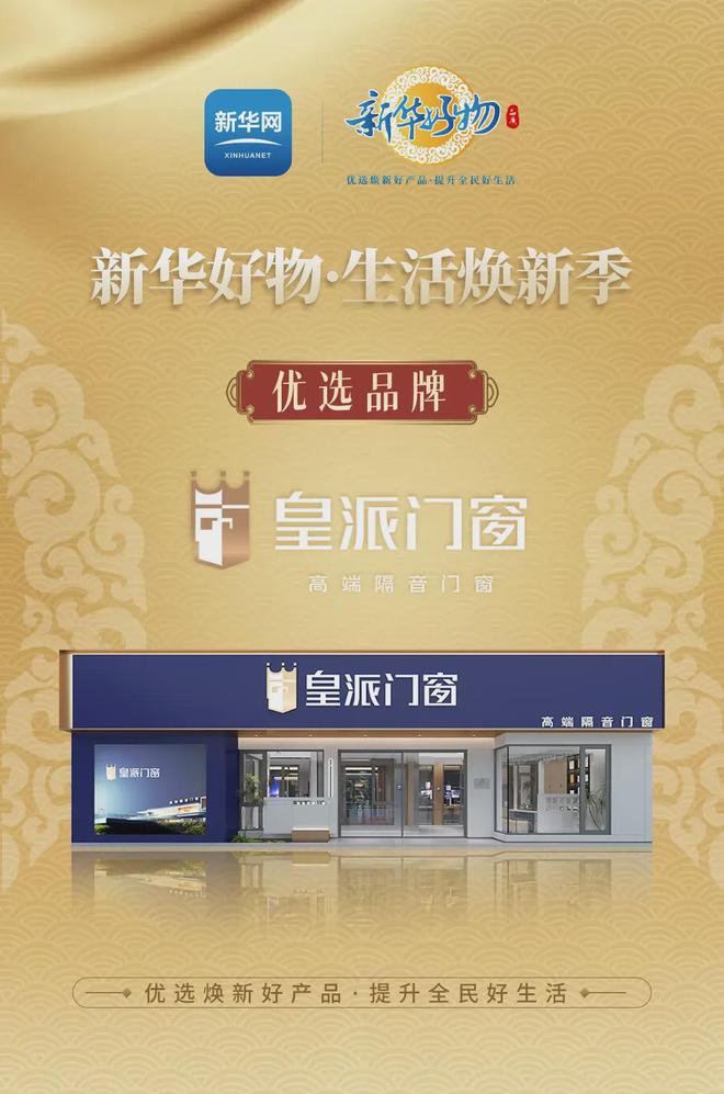 焕新真普惠」引领品质门窗换新热潮AG旗舰厅·(中国)网站「皇派门窗(图6)