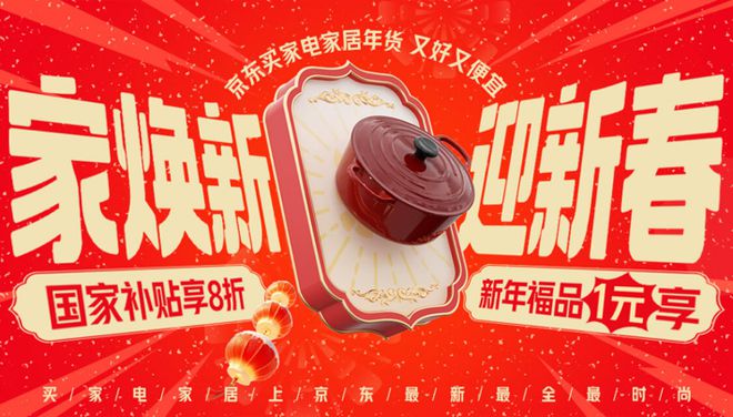 家居年货节” 享国家补贴8折优惠AG旗舰厅年货节到京东搜索“家电