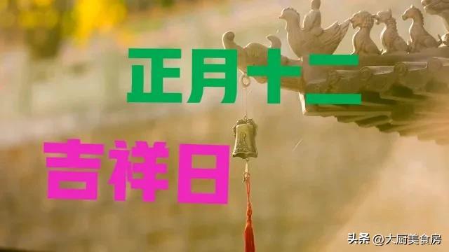 切记：1不晒、2要出、3不说有讲究AG旗舰厅明日正月十二是“吉祥日”(图5)