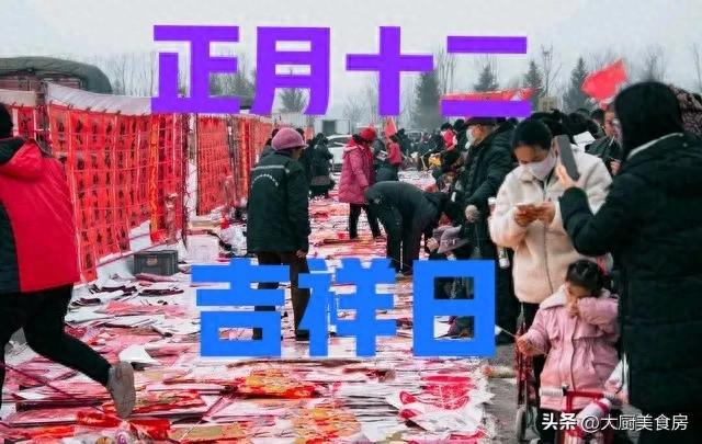 切记：1不晒、2要出、3不说有讲究AG旗舰厅明日正月十二是“吉祥日”(图6)