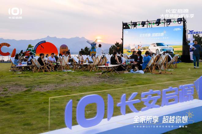 值拉满 长安启源Q07全家欢乐体验营青岛站AG旗舰厅·(中国)网站体验感超强 情绪价(图2)