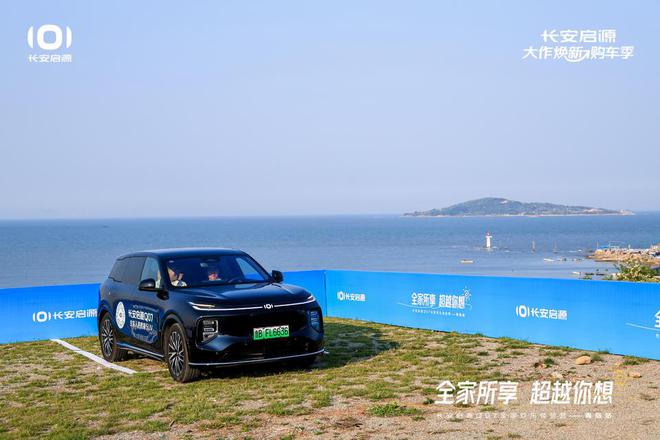 值拉满 长安启源Q07全家欢乐体验营青岛站AG旗舰厅·(中国)网站体验感超强 情绪价(图4)